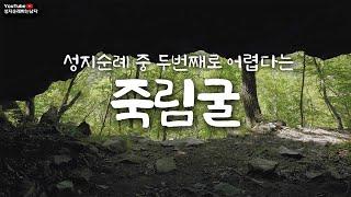 죽림굴, 성지순례 중 두번째로 어렵다는 순교사적지