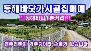 바닷가인근시골집매매 포항주말주택 장기면세컨하우스매매