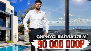 Сириус. 250 м² 4 сотки. Центральные коммуникации. Вид на море и Олимп парк. 90 млн КП Чистый Воздух