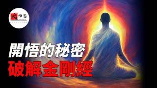 天涯神貼，居然同時爆出了, “開悟”和“金剛經”的秘密 |seeker大师兄