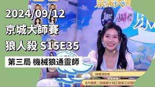 京城大师赛 S15E35 第三局 机械狼通灵师 240912 狼人杀游戏