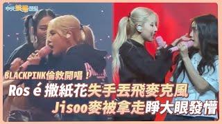 【撩星聞】BLACKPINK倫敦開唱！ Rosé撒紙花失手丟飛麥克風  Jisoo麥被拿走睜大眼發懵