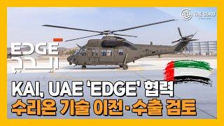 한국 '수리온' 헬기, UAE 수출 청신호…기술 이전 논의 본격화