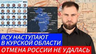 ВСУ НАСТУПАЮТ В КУРСКОЙ ОБЛАСТИ ОТМЕНА РОССИИ НЕ УДАЛАСЬ