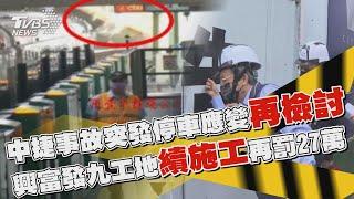 捷運列車開動後按「緊急鈕」也只能下站停 關門繼續施工 興富發遭都發局稽查再開罰27萬【TVBS新聞精華】20230511@TVBSNEWS01