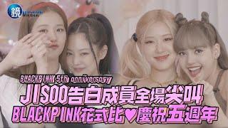 JISOO告白成員全場尖叫 BLACKPINK花式比慶祝五週年｜鏡週刊 鏡娛樂即時