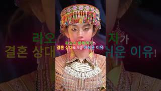 라오스 몽족여자가 결혼 상대로 조금 아쉬운 이유!