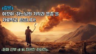 [강론] 이것이 하느님의 기적과 은총을 가로막고 있습니다.  -최황진 라파엘 신부- 천주교 / 가톨릭 / 신부님 강론 강의 / 마도 떼제(taize) 성가