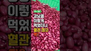 강낭콩 이렇게 먹었더니 혈관 청소 싹 - 강낭콩 효능 - 빨간 강낭콩 - 호랑이 강낭콩 - 중년 건강 정보 - 혈관에 좋은 음식