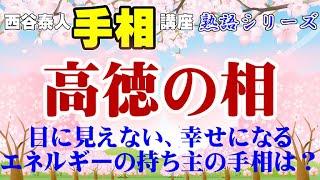 【目に見えない、幸せになるエネルギーの持ち主！　高徳の相！】ニシタニショー　Vol.73【手相講座　高徳の相】