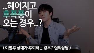 이별을 통보한 사람이, 후폭풍이 생기는 경우..? (이별후 상대가 후회하는 경우? 질의응답)