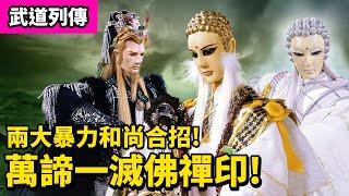 霹靂武道列傳: 霹靂兩大暴力和尚 合招! 萬諦一滅佛禪印! ｜鬼梁天下  黃粱一夢 ! ｜霹靂布袋戲PILI PUPPETRY