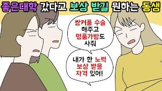 (사이다툰) 좋은 대학에 진학했으니 보상받는다며 지나친 요구를 하는 동생ㅣ영상툰ㅣ썰툰 [개구리툰]