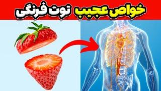 عجیب ترین خواص توت فرنگی برای سلامتی بدن  | خواص توت فرنگی