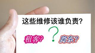 出租房管理问题Q&A：这些维修是谁的责任？