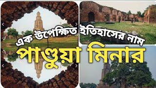 The History Of Pandua minar || Bari Masjid || The Historical Pandua Minar