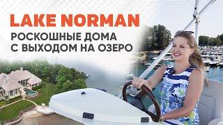 LAKE NORMAN – Элитная Жизнь у Озера. Самая Дорогая Недвижимость в Северной Каролине. #charlottenc