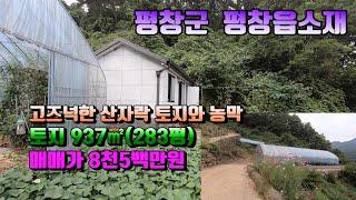 (평창 전원주택토지) 매번11020  평창읍소재 접근성좋고 고즈넉한 토지와 농막매매가 8천500만원(평창 방림부동산)