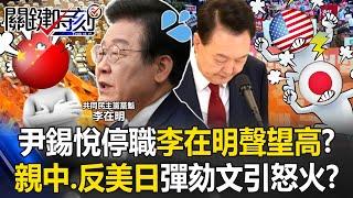 [ENG SUB]The impeachment documents incite anger from both sides, 'Pro-China, Anti-US & Japan'!?