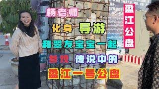 楊老師化身導游帶大家參觀盈江公盤！曾經五千萬的大料切出烏雞？