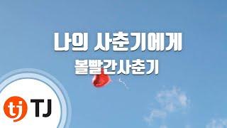 [TJ노래방] 나의사춘기에게 - 볼빨간사춘기 / TJ Karaoke