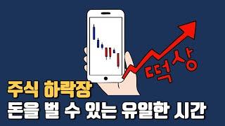 하락장 - 주식투자로 크게 벌 수 있는 유일한 타이밍
