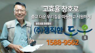 고효율 창호로 춥고 더운 우리집을 따뜻하고 시원하게, 정직한도움