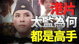 港片裡太監為什麼都是武林高手？最會演太監的竟然是他！