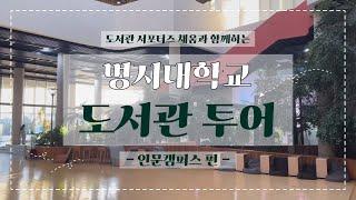 명지대학교 도서관 투어_인문캠퍼스ver.