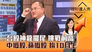 【理財達人秀】台股神龍擺尾 挑戰前高 中概股、蘋概股 拚10月上｜李兆華、王建文 2024.10.01 part5