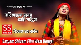 SAD SONG !! যদি আরেক জনম আমি পাইগো !! Priyanka Das Baul !! Jodi Arek Jonom Ami Paigo !! SS Film WB