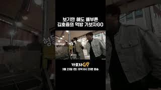 보기만 해도 배부른 김호중의 먹방 가보자GO | 가보자GO 선공개