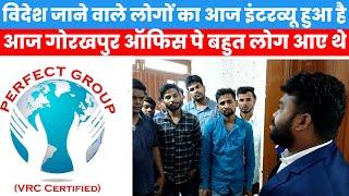 Gorakhpur Perfect Group के ऑफिस पे| इंटरव्यू देने के लिए आज बहुत लोग आए हैं|कतर, सऊदी, दुबई, ओमान,