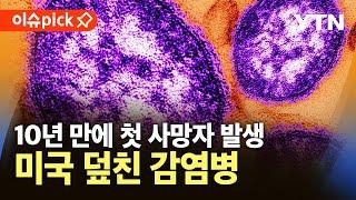 [이슈픽] 예방접종 두 번이면 막을 수 있는데…감염병 대처 구멍 뚫리나? / YTN