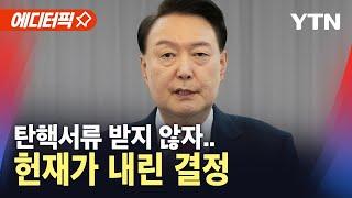 [탄핵이슈] 서류 받지 않는 윤 대통령..헌법재판소의 '결정' / YTN