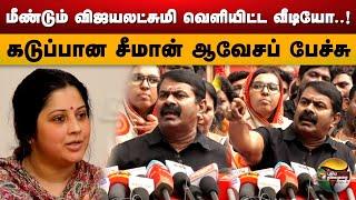 மீண்டும் Vijayalakshmi வெளியிட்ட வீடியோ..! கடுப்பான Seeman ஆவேசப் பேச்சு | Seeman latest | PTD