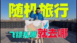 【巡游轨迹】用飞镖决定旅行目的地，结果扎到了两省交界处！[随机旅行11]