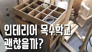 (목수진입장벽 낮추기2탄)목수학교 어떤곳인지 인터뷰 하였습니다 목수 학교 학원을 통한 취업을 꿈꾸시는 여러분 꼭 시청해주시고 결정하세요 원장님도 디월트 매니아??