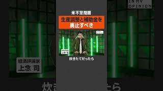 【米不足問題】廃止すべき調整と補助金  #newspicks