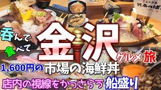 【金沢グルメ旅】念願の金沢で海鮮尽くしで満腹通り越して逆にハイになる田舎者ふたり…。