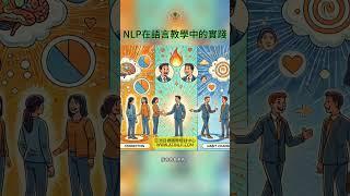 NLP在語言教學中的實踐：提升溝通與學習效率的工具 | 亞洲目標國際培訓中心 ATINLP #shorts #語言教學 #nlp #teaching #languagelearning #溝通 #教學