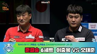 [준결승]이충복vs오태준 6세트[NH농협카드 PBA챔피언십 24-25]