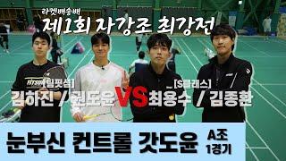 팀 핏섬 권도윤 김하진 VS S클래스 최용수 김종환 | 제1회 라켓배송배 | 예선 A그룹