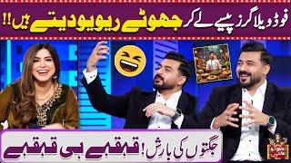 food Vloggers Paise Lay Ker Jhootay Review Kerte Hein!! Umar Saleem Ki Jugtain | Suno To Sahi