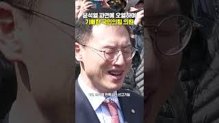 윤석열 파면에 오열하며 기뻐한 국민의힘 의원