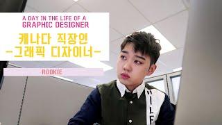 A Day in Life of a Graphic Designer. / 그래픽 디자이너 일상