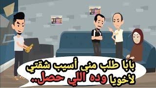بابا طلب مني أسيب شقتي لاخويا وده اللي حصل..حكايات حقيقية_قصص حقيقية_قصص كاملة