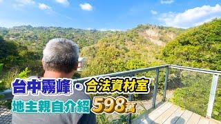 598萬【台中霧峰】合法資材室+農地766坪〡漂亮山景．地主親自介紹〡