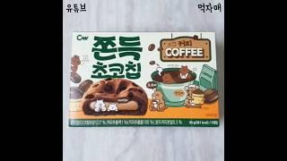 [먹자매] 편의점 씨유 청우 쫀득초코칩 커피맛 2000원