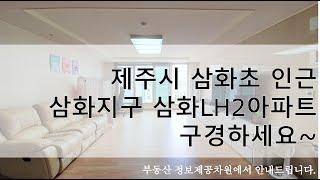 제주시 삼화초 인근  삼화지구 삼화LH2아파트 구경하세요~